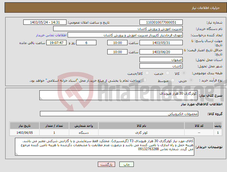 تصویر کوچک آگهی نیاز انتخاب تامین کننده-کولرگازی 30 هزار هیوندای