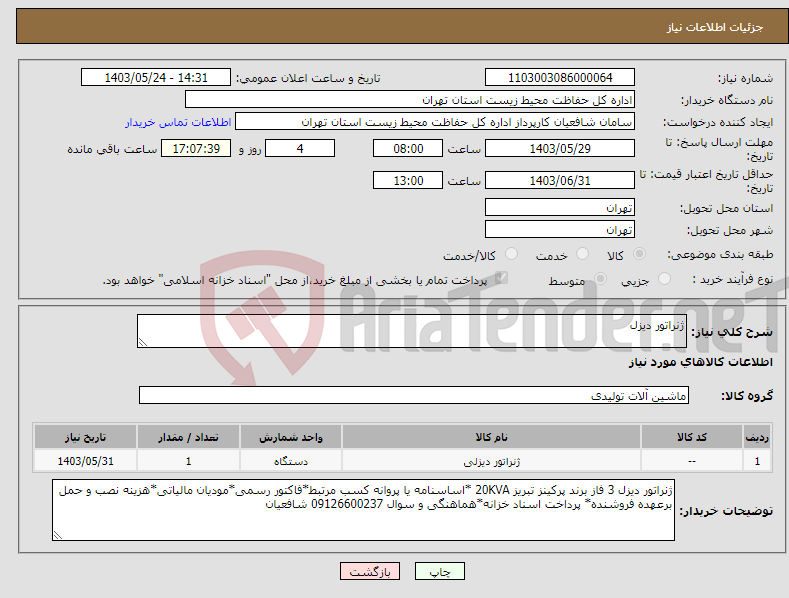 تصویر کوچک آگهی نیاز انتخاب تامین کننده-ژنراتور دیزل