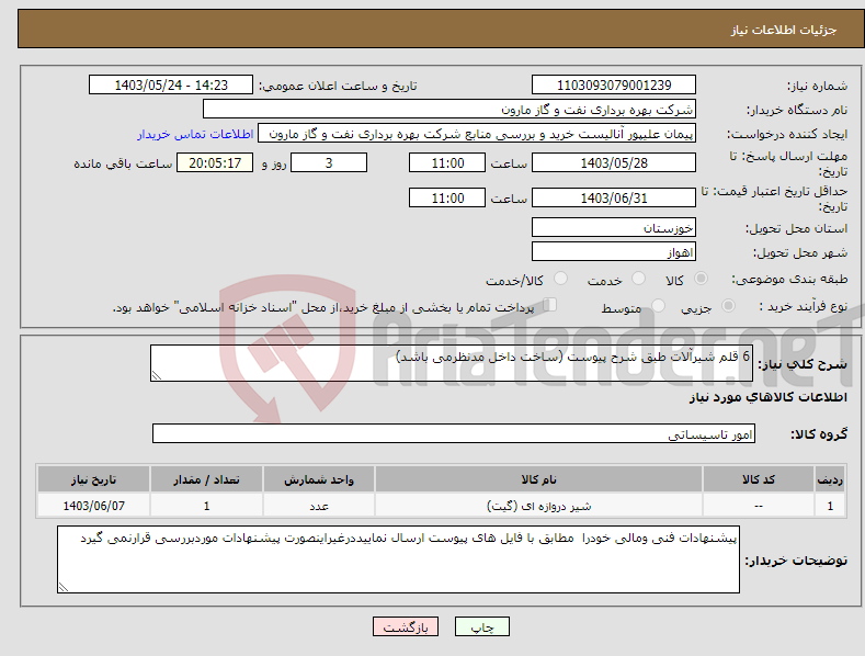 تصویر کوچک آگهی نیاز انتخاب تامین کننده-6 قلم شیرآلات طبق شرح پیوست (ساخت داخل مدنظرمی باشد)