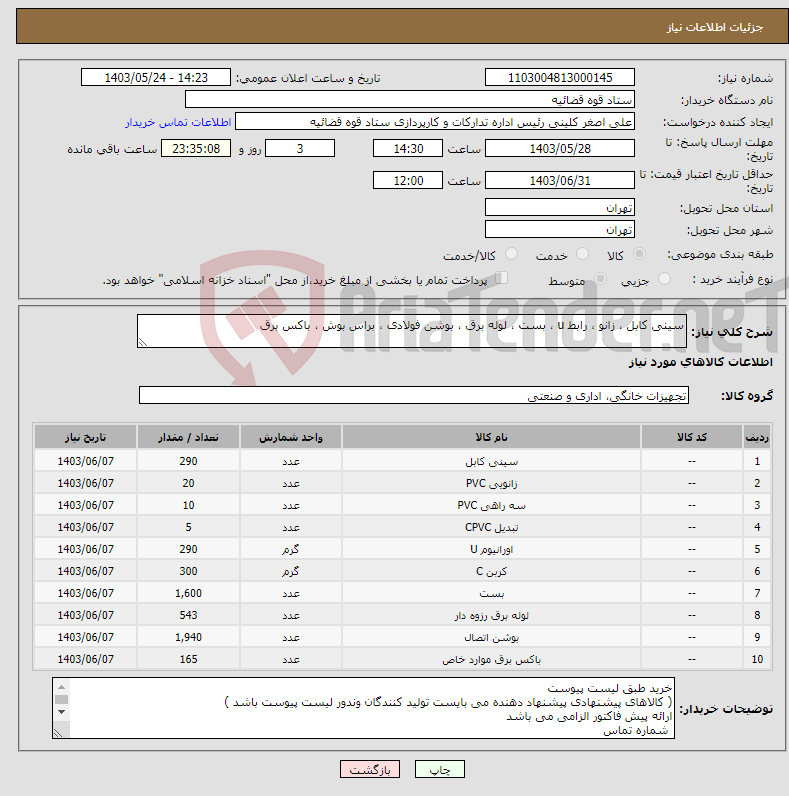 تصویر کوچک آگهی نیاز انتخاب تامین کننده-سینی کابل ، زانو ، رابط u ، بست ، لوله برق ، بوشن فولادی ، براس بوش ، باکس برق