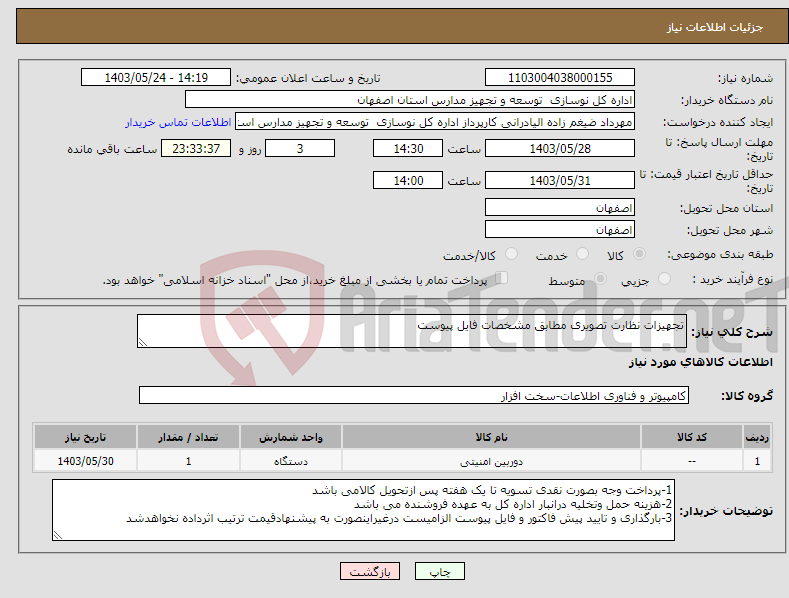 تصویر کوچک آگهی نیاز انتخاب تامین کننده-تجهیزات نظارت تصویری مطابق مشخصات فایل پیوست