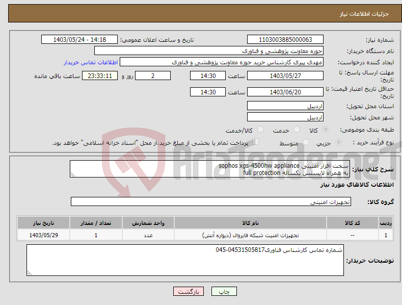 تصویر کوچک آگهی نیاز انتخاب تامین کننده-سخت افزار امنیتی sophos xgs-4500hw appliance به همراه لایسنس یکساله full protection