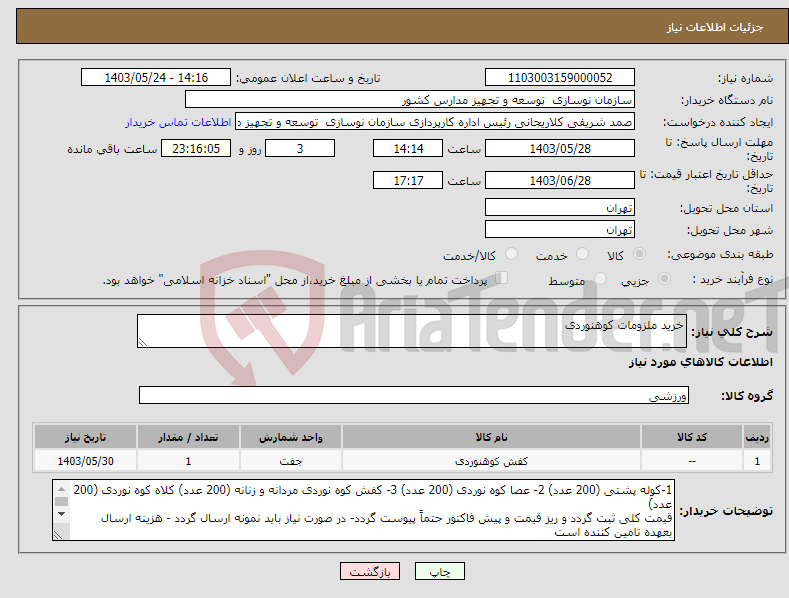 تصویر کوچک آگهی نیاز انتخاب تامین کننده-خرید ملزومات کوهنوردی