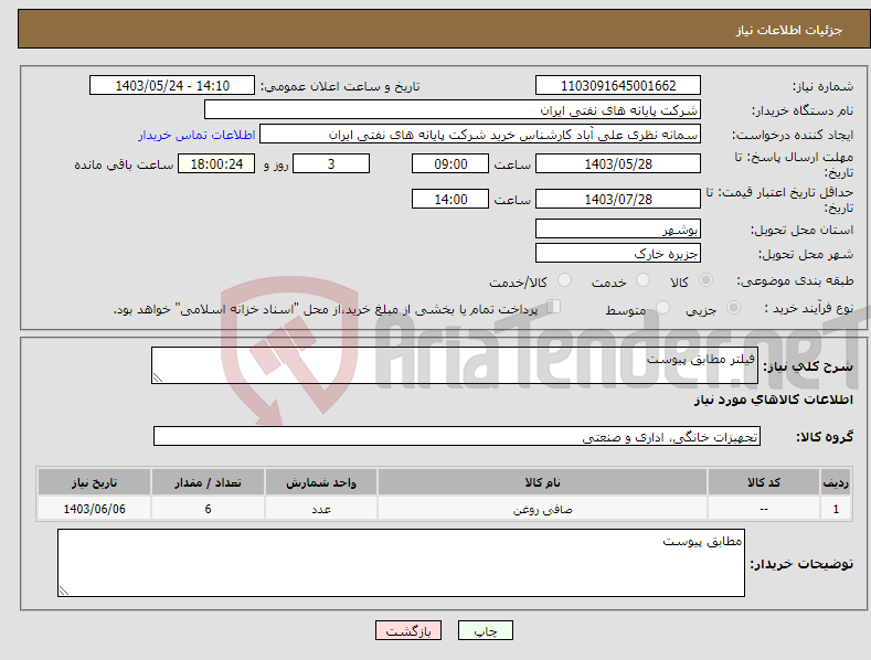 تصویر کوچک آگهی نیاز انتخاب تامین کننده-فیلتر مطابق پیوست