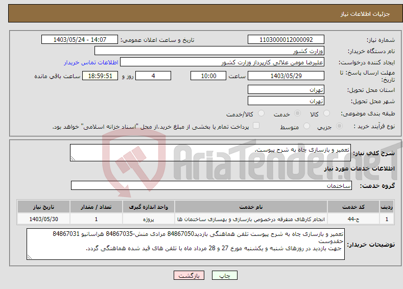 تصویر کوچک آگهی نیاز انتخاب تامین کننده-تعمیر و بازسازی چاه به شرح پیوست.