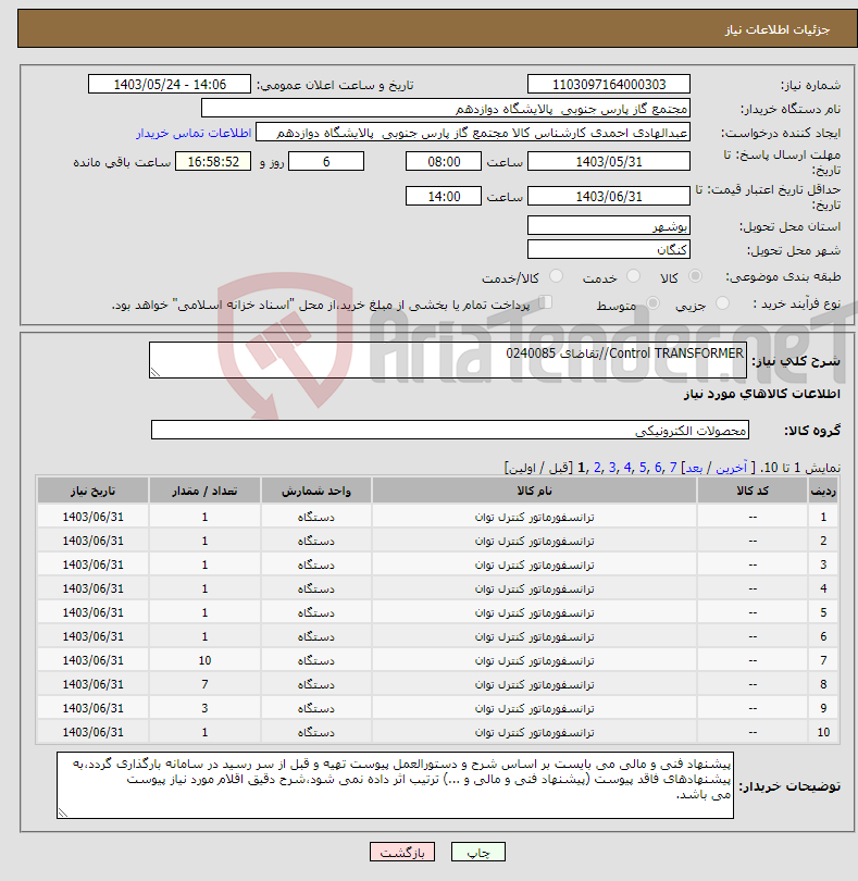 تصویر کوچک آگهی نیاز انتخاب تامین کننده-Control TRANSFORMER//تقاضای 0240085