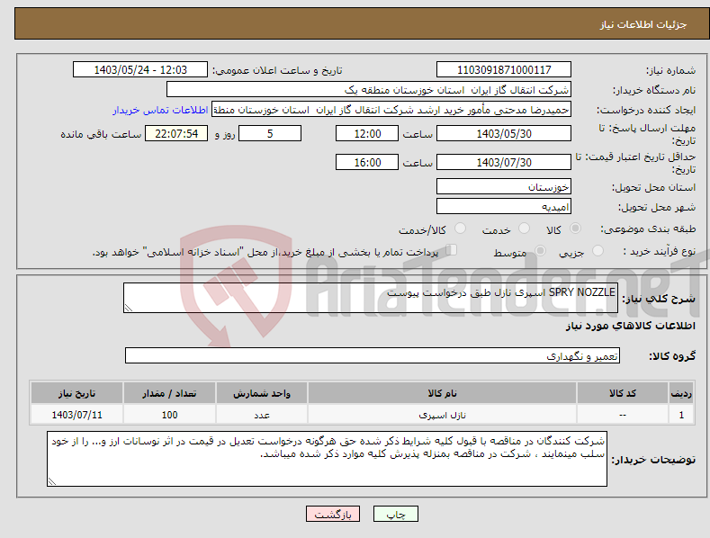 تصویر کوچک آگهی نیاز انتخاب تامین کننده-SPRY NOZZLE اسپری نازل طبق درخواست پیوست