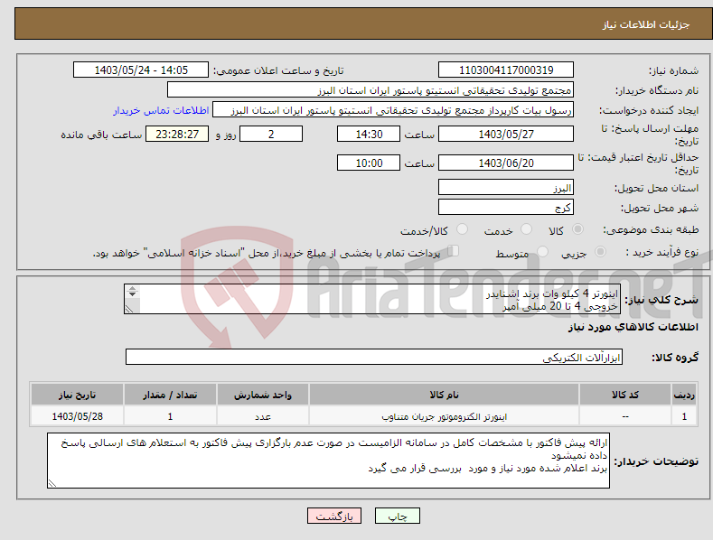 تصویر کوچک آگهی نیاز انتخاب تامین کننده-اینورتر 4 کیلو وات برند اشنایدر خروجی 4 تا 20 میلی آمپر قابلیت اتصال به PLC سه فاز به سه فاز 