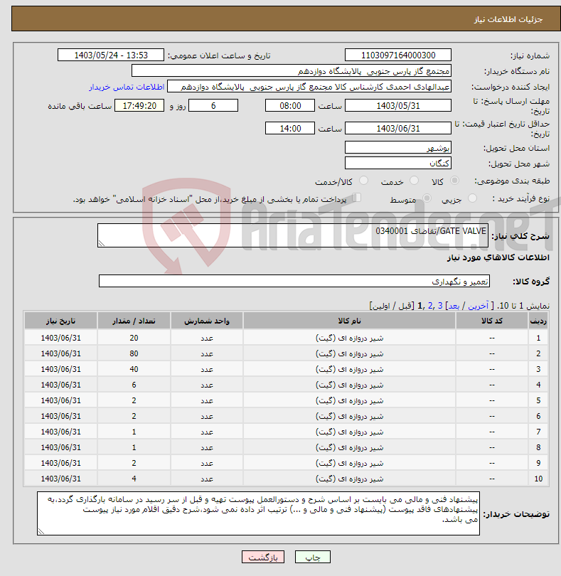 تصویر کوچک آگهی نیاز انتخاب تامین کننده-GATE VALVE/تقاضای 0340001