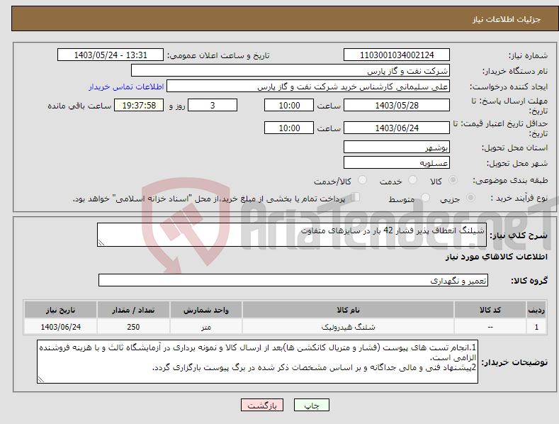 تصویر کوچک آگهی نیاز انتخاب تامین کننده-شیلنگ انعطاف پذیر فشار 42 بار در سایزهای متفاوت