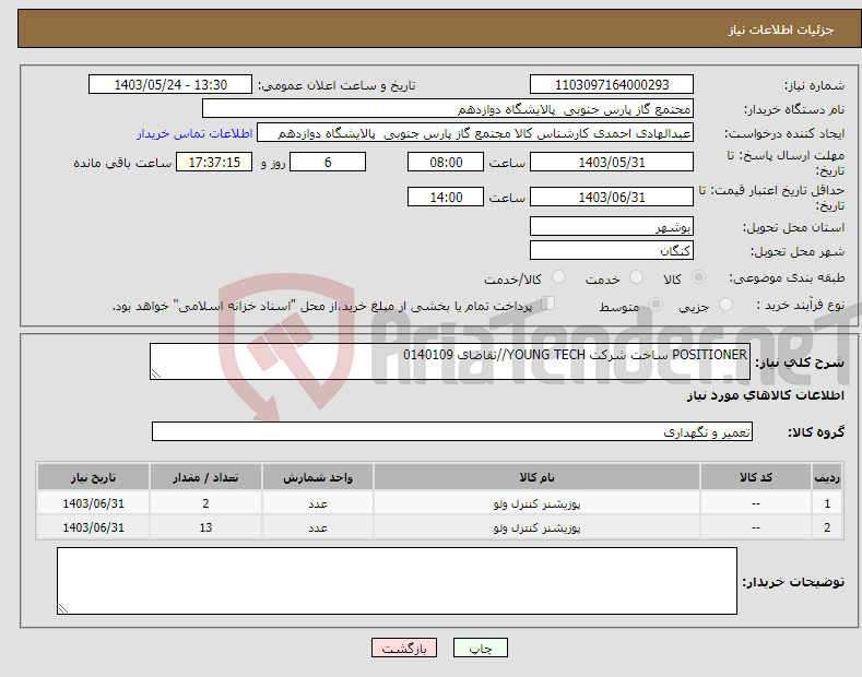 تصویر کوچک آگهی نیاز انتخاب تامین کننده-POSITIONER ساخت شرکت YOUNG TECH//تقاضای 0140109