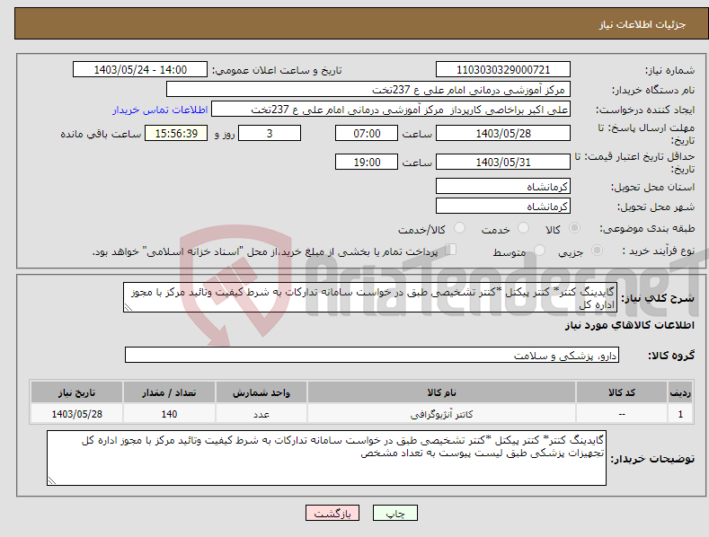 تصویر کوچک آگهی نیاز انتخاب تامین کننده-گایدینگ کتتر* کتتر پیکتل *کتتر تشخیصی طبق در خواست سامانه تدارکات به شرط کیفیت وتائید مرکز با مجوز اداره کل 