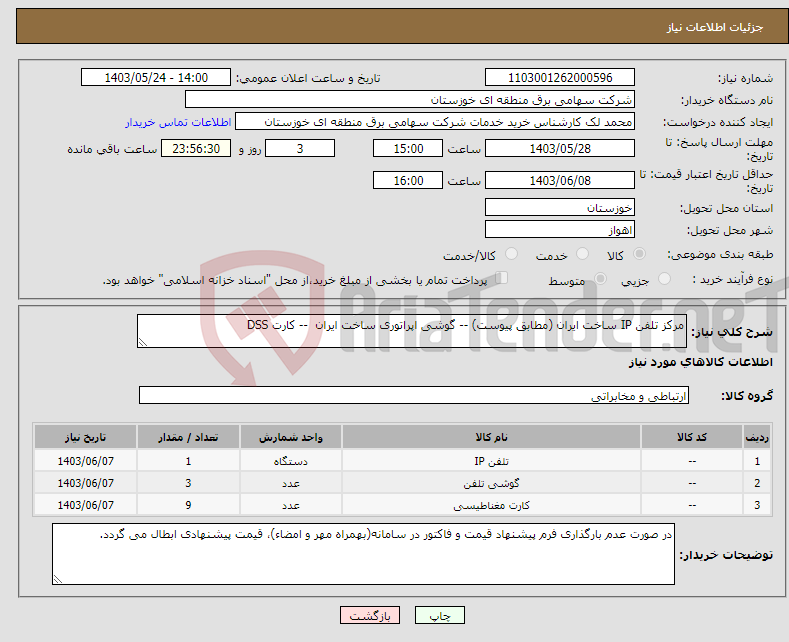 تصویر کوچک آگهی نیاز انتخاب تامین کننده-مرکز تلفن IP ساخت ایران (مطابق پیوست) -- گوشی اپراتوری ساخت ایران -- کارت DSS