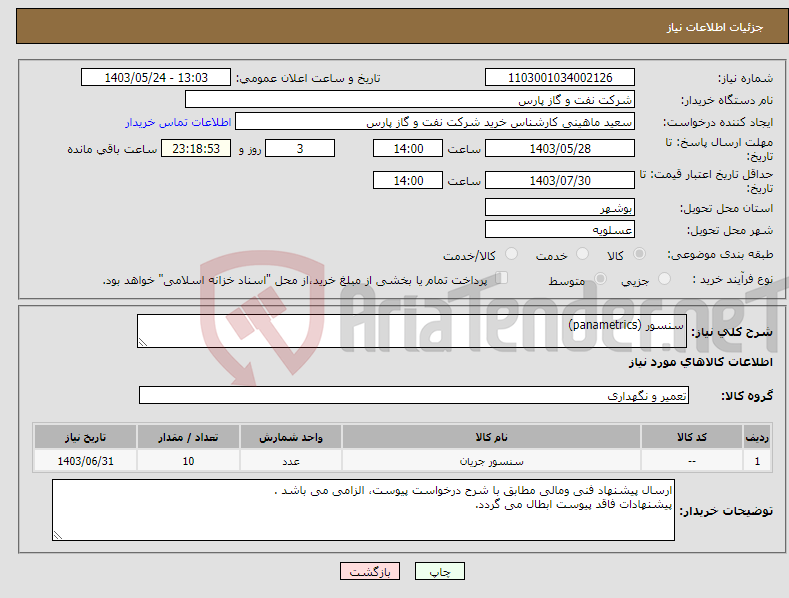 تصویر کوچک آگهی نیاز انتخاب تامین کننده-سنسور (panametrics)