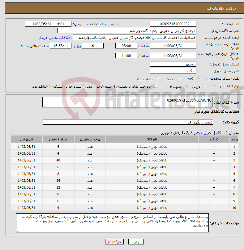 تصویر کوچک آگهی نیاز انتخاب تامین کننده-BEARING//تقاضای 0240059