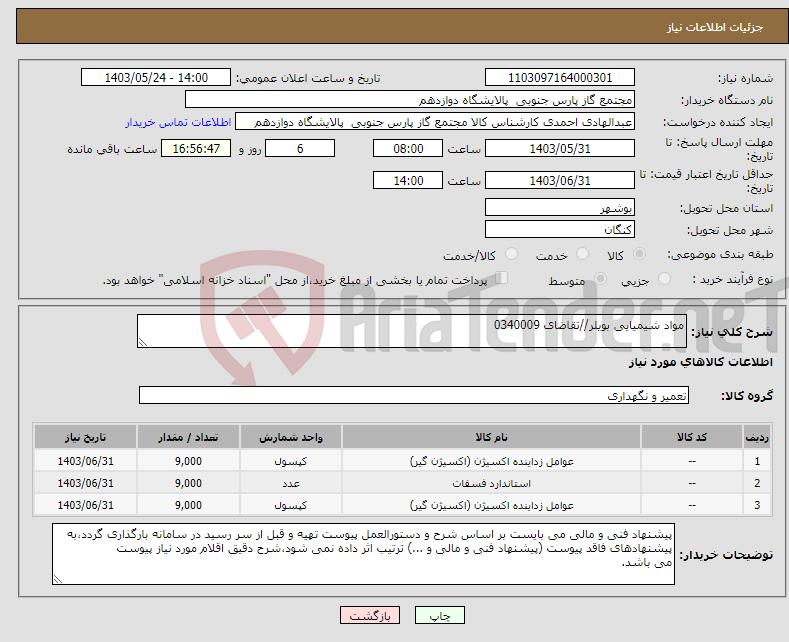 تصویر کوچک آگهی نیاز انتخاب تامین کننده-مواد شیمیایی بویلر//تقاضای 0340009