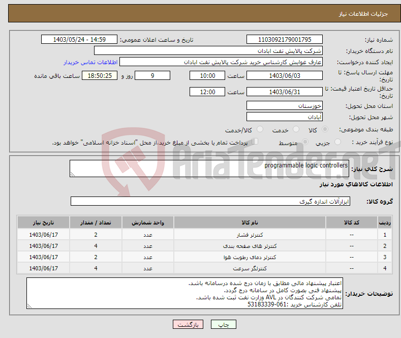 تصویر کوچک آگهی نیاز انتخاب تامین کننده-programmable logic controllers