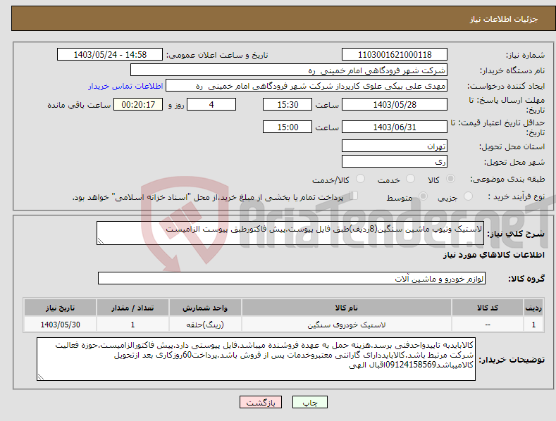 تصویر کوچک آگهی نیاز انتخاب تامین کننده-لاستیک وتیوپ ماشین سنگین(8ردیف)طبق فایل پیوست.پیش فاکتورطبق پیوست الزامیست