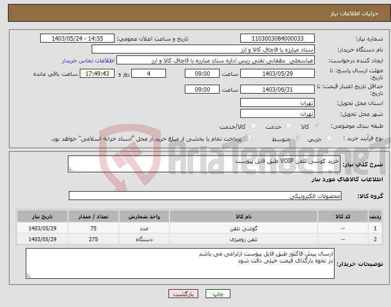 تصویر کوچک آگهی نیاز انتخاب تامین کننده-خرید کوشی تلفن VOIP طبق فایل پیوست 