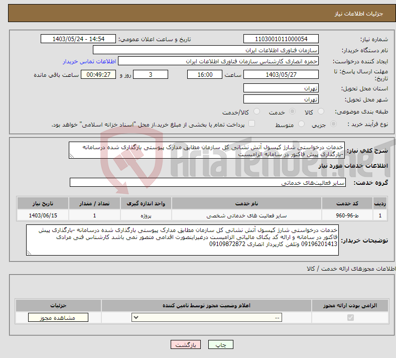 تصویر کوچک آگهی نیاز انتخاب تامین کننده-خدمات درخواستی شارژ کپسول آتش نشانی کل سازمان مطابق مدارک پیوستی بارگذاری شده درسامانه -بارگذاری پیش فاکتور در سامانه الزامیست