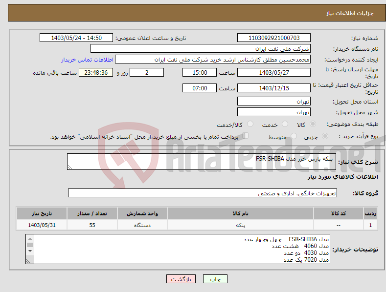 تصویر کوچک آگهی نیاز انتخاب تامین کننده- پنکه پارس خزر مدل FSR-SHIBA 