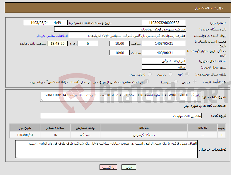 تصویر کوچک آگهی نیاز انتخاب تامین کننده-وایر گایدWIRE GUIDE به شماره نقشه 3128 662 1 به تعداد 16 عدد شرکت ساند بریستا SUND BRISTA