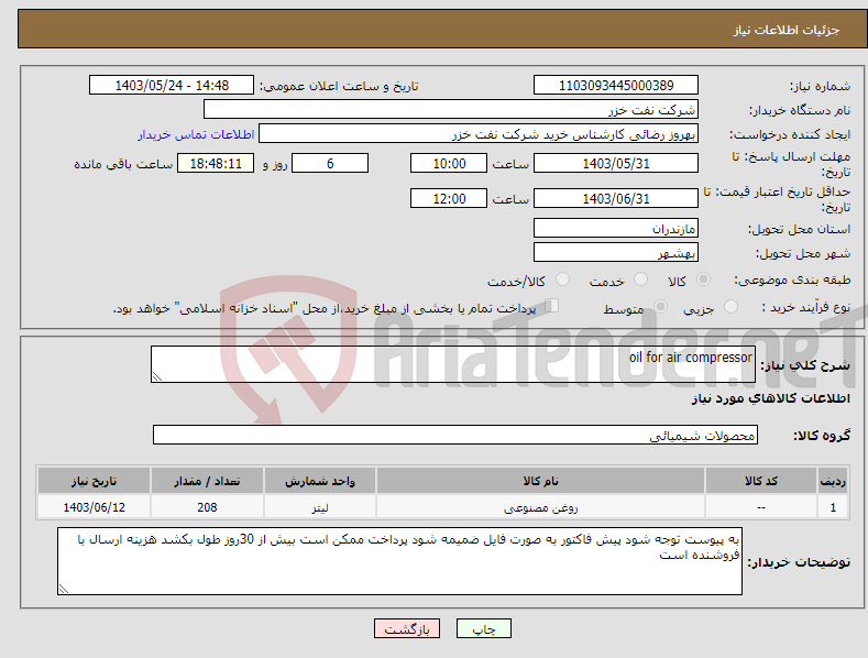 تصویر کوچک آگهی نیاز انتخاب تامین کننده-oil for air compressor 