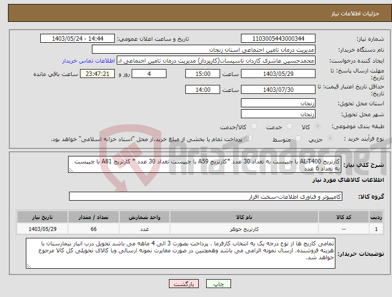 تصویر کوچک آگهی نیاز انتخاب تامین کننده-کارتریج AL-T400 با چیپست به تعداد 30 عدد *کارتریج A59 با چیپست تعداد 30 عدد * کارتریج A81 با چیپست به تعداد 6 عدد