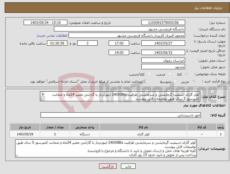 تصویر کوچک آگهی نیاز انتخاب تامین کننده-کولر گازی اسپلیت گرمایشی و سرمایشی ظرفیت 24000Btu اینورتردار با گارانتی معتبر 24ماه و ضمانت کمپرسور 5 سال طبق توضیحات فایل پیوست 
