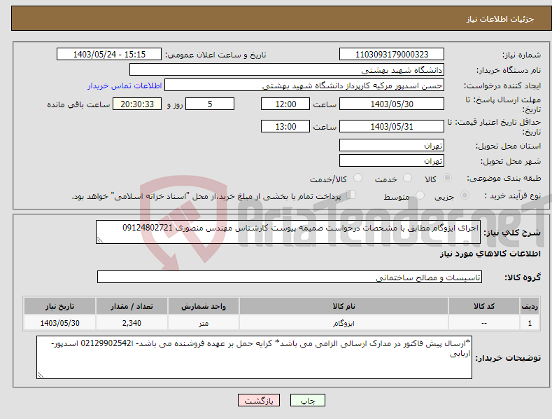 تصویر کوچک آگهی نیاز انتخاب تامین کننده-اجرای ایزوگام مطابق با مشخصات درخواست ضمیمه پیوست کارشناس مهندس منصوری 09124802721