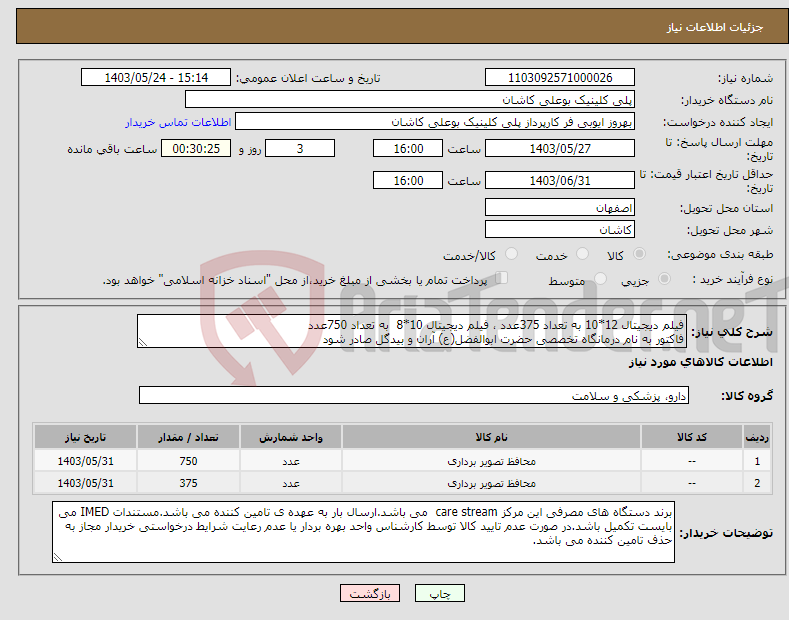 تصویر کوچک آگهی نیاز انتخاب تامین کننده-فیلم دیجیتال 12*10 به تعداد 375عدد ، فیلم دیجیتال 10*8 به تعداد 750عدد فاکتور به نام درمانگاه تخصصی حضرت ابوالفضل(ع) آران و بیدگل صادر شود