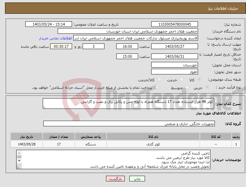 تصویر کوچک آگهی نیاز انتخاب تامین کننده-کولر 48 هزار ایستاده تعداد 17 دستگاه همراه با لوله مس و یکابل برق و نصب و گارانتی