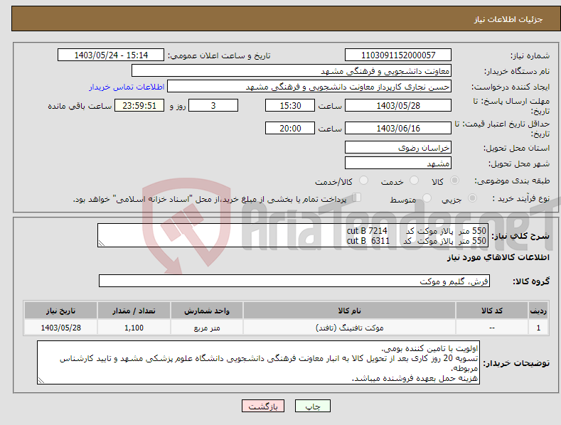 تصویر کوچک آگهی نیاز انتخاب تامین کننده-550 متر پالاز موکت کد cut B 7214 550 متر پالاز موکت کد cut B 6311