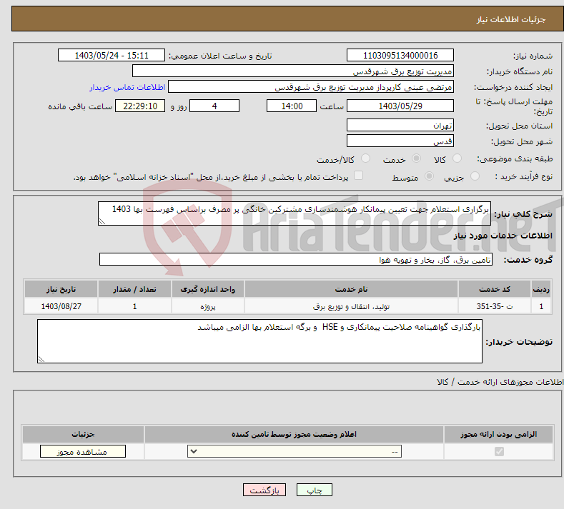 تصویر کوچک آگهی نیاز انتخاب تامین کننده-برگزاری استعلام جهت تعیین پیمانکار هوشمندسازی مشترکین خانگی پر مصرف براساس فهرست بها 1403
