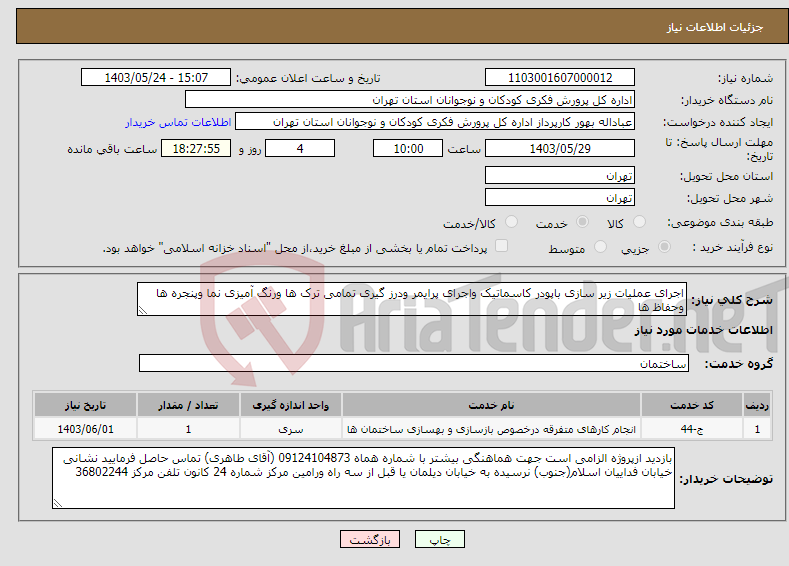 تصویر کوچک آگهی نیاز انتخاب تامین کننده-اجرای عملیات زیر سازی باپودر کاسماتیک واجرای پرایمر ودرز گیری تمامی ترک ها ورنگ آمیزی نما وپنجره ها وحفاظ ها