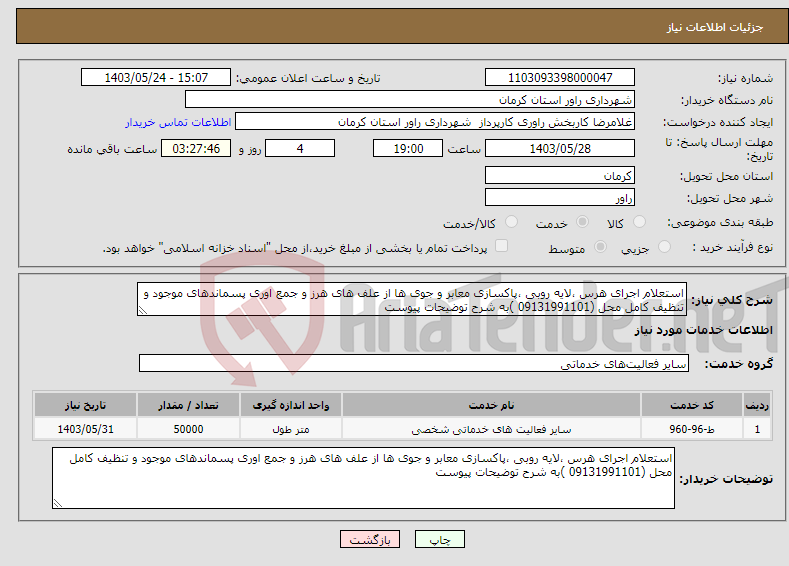 تصویر کوچک آگهی نیاز انتخاب تامین کننده-استعلام اجرای هرس ،لایه روبی ،پاکسازی معابر و جوی ها از علف های هرز و جمع اوری پسماندهای موجود و تنظیف کامل محل (09131991101 )به شرح توضیحات پیوست