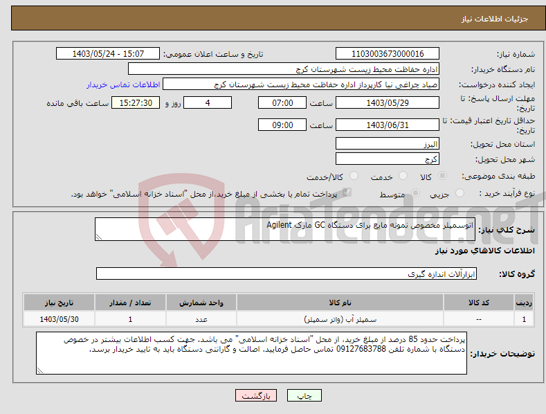 تصویر کوچک آگهی نیاز انتخاب تامین کننده-اتوسمپلر مخصوص نمونه مایع برای دستگاه GC مارک Agilent