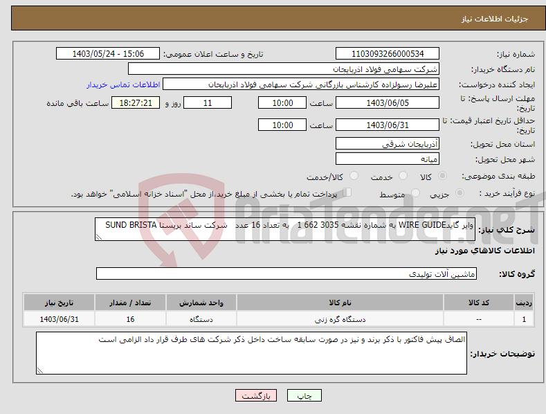 تصویر کوچک آگهی نیاز انتخاب تامین کننده-وایر گایدWIRE GUIDE به شماره نقشه 3035 662 1 به تعداد 16 عدد شرکت ساند بریستا SUND BRISTA