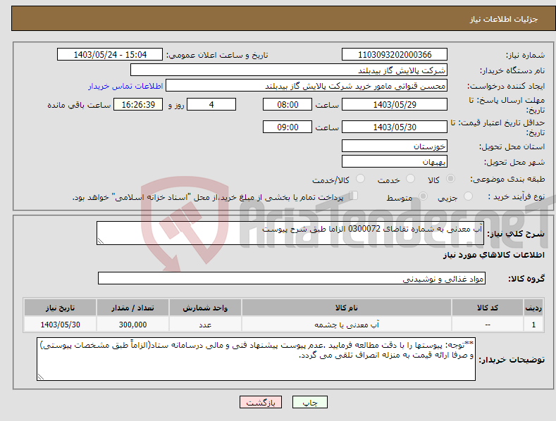 تصویر کوچک آگهی نیاز انتخاب تامین کننده-آب معدنی به شماره تقاضای 0300072 الزاما طبق شرح پیوست