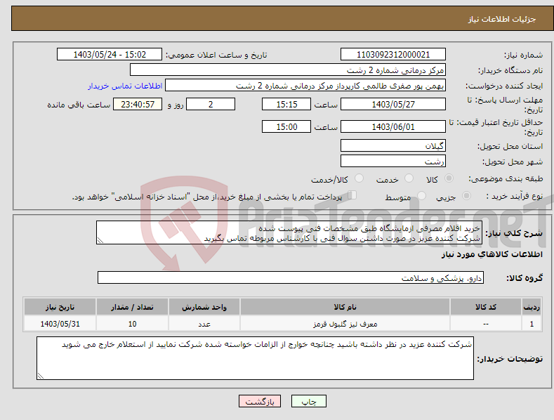 تصویر کوچک آگهی نیاز انتخاب تامین کننده-خرید اقلام مصرفی ازمایشگاه طبق مشخصات فنی پیوست شده شرکت کننده عزیز در صورت داشتن سوال فنی با کارشناس مربوطه تماس بگیرید
