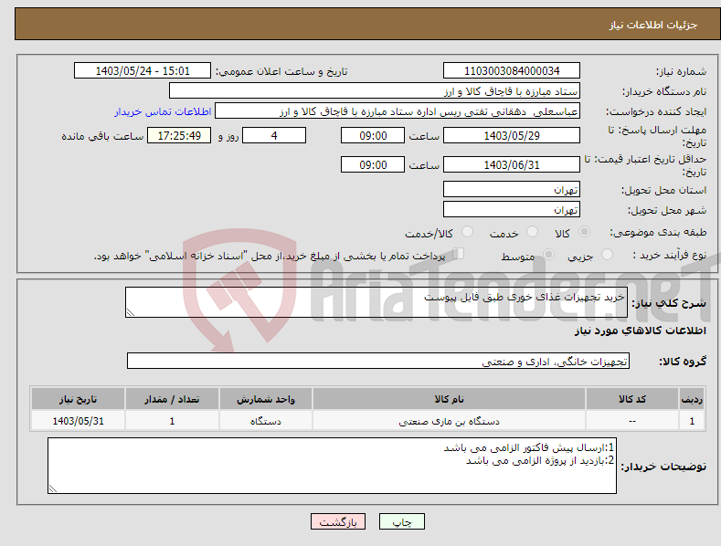 تصویر کوچک آگهی نیاز انتخاب تامین کننده-خرید تجهیزات غذای خوری طبق فایل پیوست