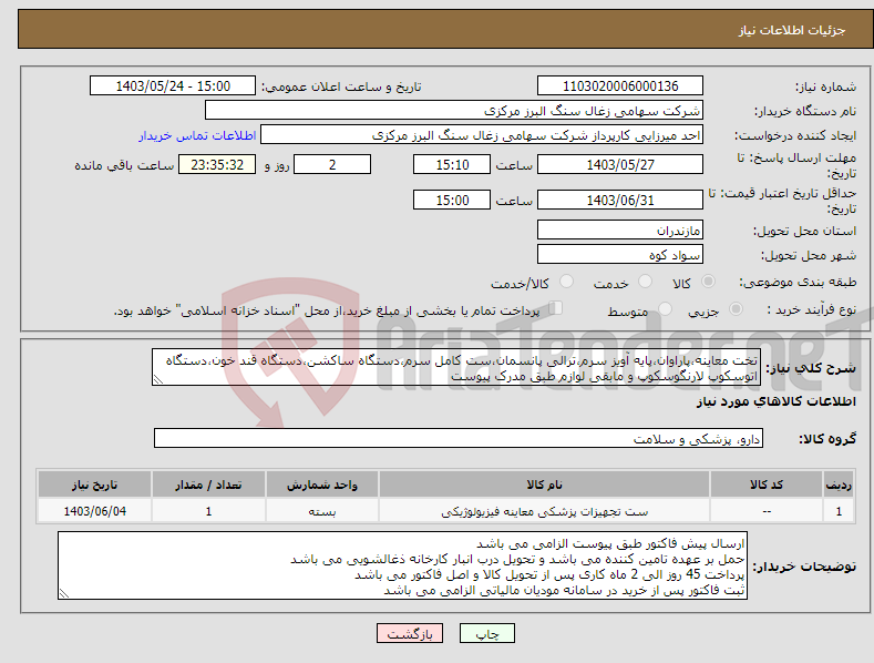 تصویر کوچک آگهی نیاز انتخاب تامین کننده-تخت معاینه،پاراوان،پایه آویز سرم،ترالی پانسمان،ست کامل سرم،دستگاه ساکشن،دستگاه قند خون،دستگاه اتوسکوپ لارنگوسکوپ و مابقی لوازم طبق مدرک پیوست