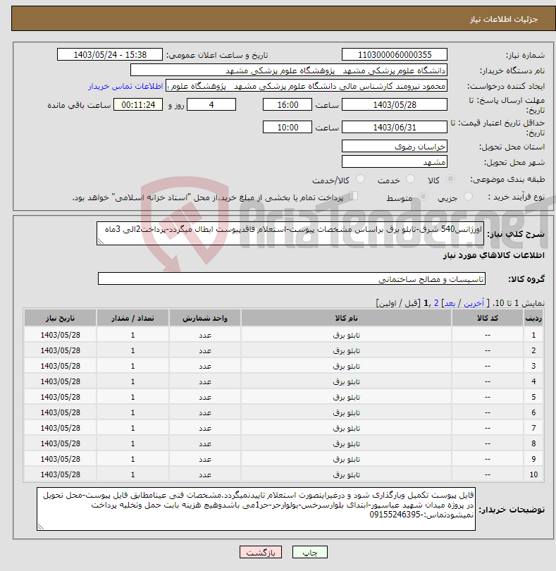 تصویر کوچک آگهی نیاز انتخاب تامین کننده-اورژانس540 شرق-تابلو برق براساس مشخصات پیوست-استعلام فاقدپیوست ابطال میگردد-پرداخت2الی 3ماه