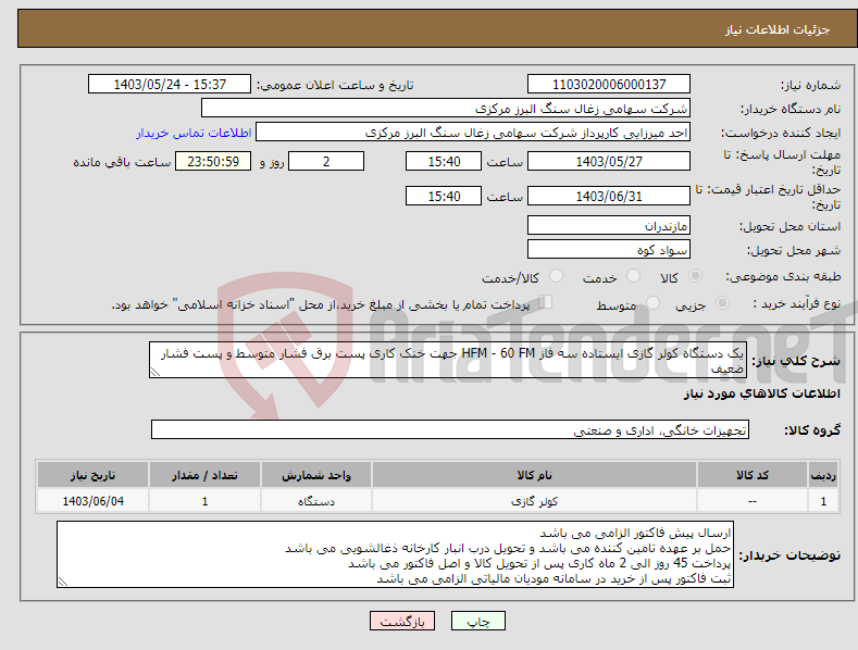 تصویر کوچک آگهی نیاز انتخاب تامین کننده-یک دستگاه کولر گازی ایستاده سه فاز HFM - 60 FM جهت خنک کاری پست برق فشار متوسط و پست فشار ضعیف