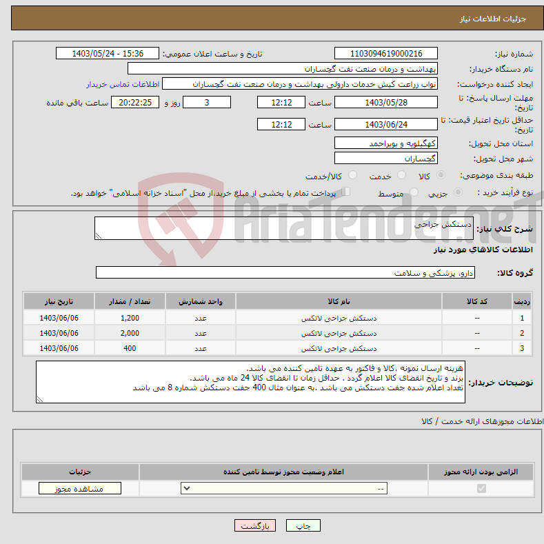 تصویر کوچک آگهی نیاز انتخاب تامین کننده-دستکش جراحی