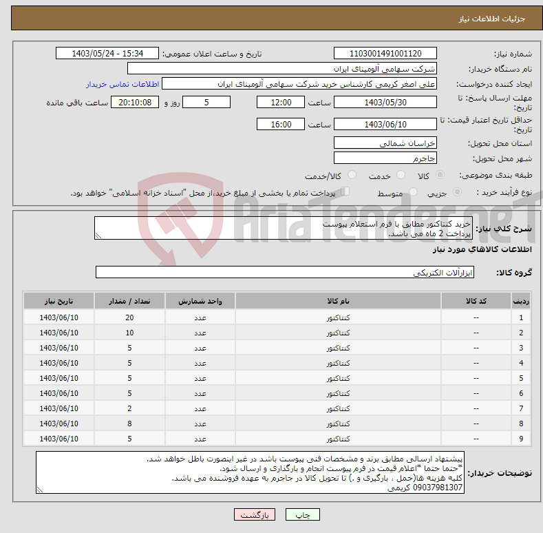 تصویر کوچک آگهی نیاز انتخاب تامین کننده-خرید کنتاکتور مطابق با فرم استعلام پیوست پرداخت 2 ماه می باشد.