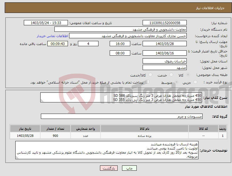 تصویر کوچک آگهی نیاز انتخاب تامین کننده-450 منرپارچه مخمل هازان عرض 3 متر رنگ سبزباکد SD 588 450 منرپارچه مخمل هازان عرض 3 متر رنگ آبی باکد SD 355