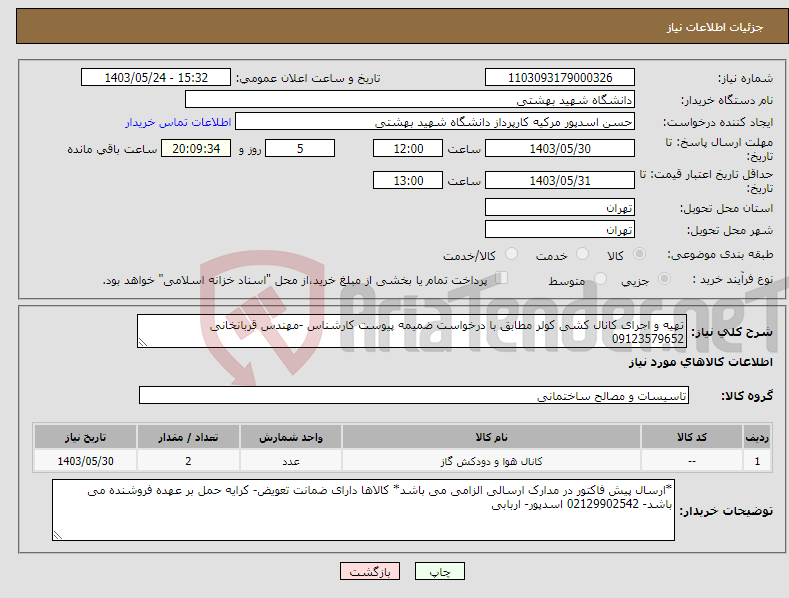 تصویر کوچک آگهی نیاز انتخاب تامین کننده-تهیه و اجرای کانال کشی کولر مطابق با درخواست ضمیمه پیوست کارشناس -مهندس قربانخانی 09123579652