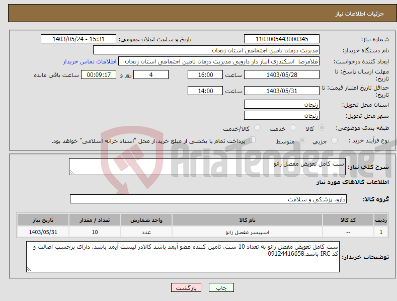 تصویر کوچک آگهی نیاز انتخاب تامین کننده-ست کامل تعویض مفصل زانو 