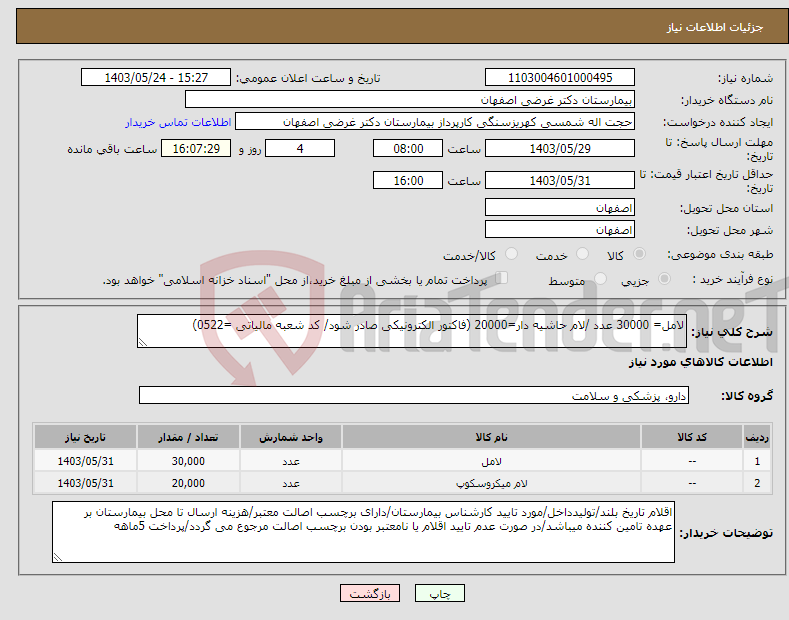 تصویر کوچک آگهی نیاز انتخاب تامین کننده-لامل= 30000 عدد /لام حاشیه دار=20000 (فاکتور الکترونیکی صادر شود/ کد شعبه مالیاتی =0522)